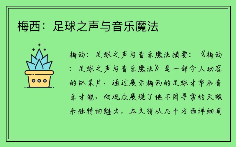 梅西：足球之声与音乐魔法