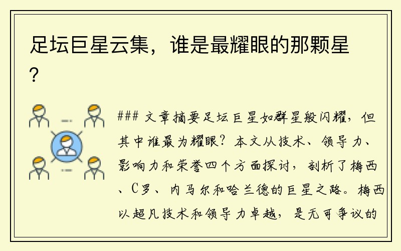 足坛巨星云集，谁是最耀眼的那颗星？