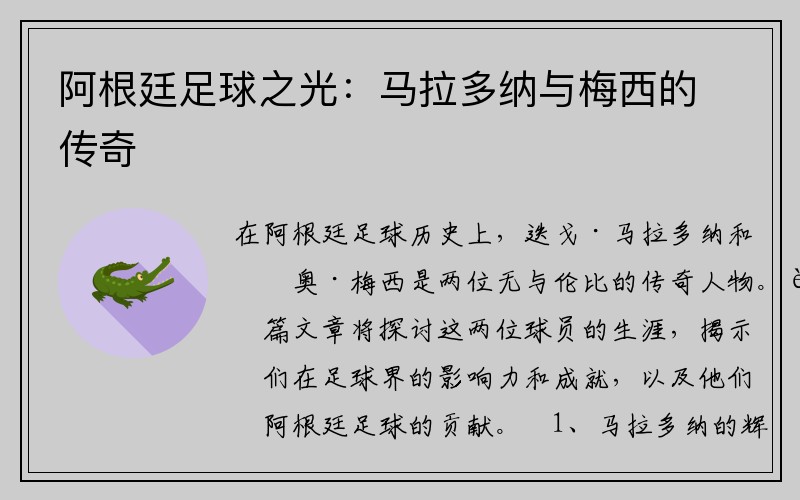 阿根廷足球之光：马拉多纳与梅西的传奇