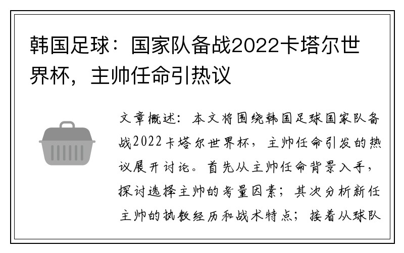 韩国足球：国家队备战2022卡塔尔世界杯，主帅任命引热议