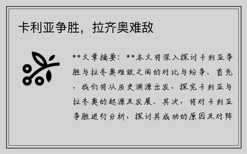 卡利亚争胜，拉齐奥难敌