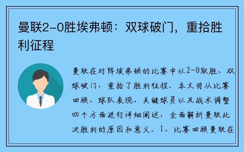 曼联2-0胜埃弗顿：双球破门，重拾胜利征程