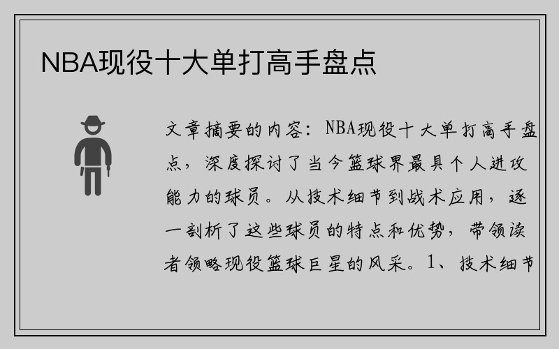 NBA现役十大单打高手盘点