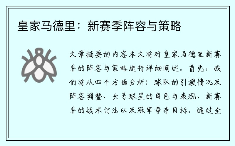 皇家马德里：新赛季阵容与策略