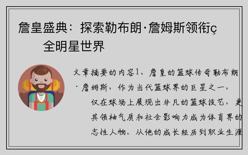 詹皇盛典：探索勒布朗·詹姆斯领衔的全明星世界