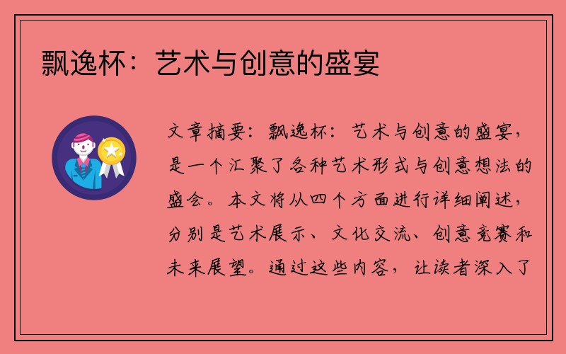 飘逸杯：艺术与创意的盛宴
