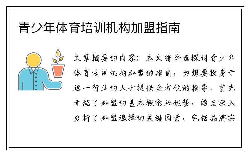 青少年体育培训机构加盟指南