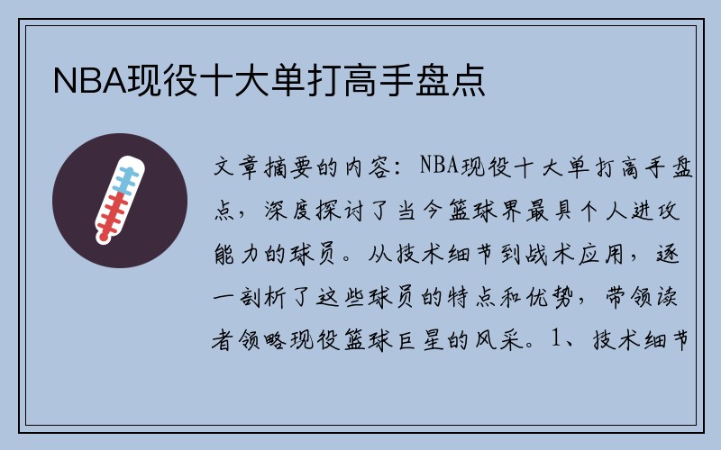 NBA现役十大单打高手盘点