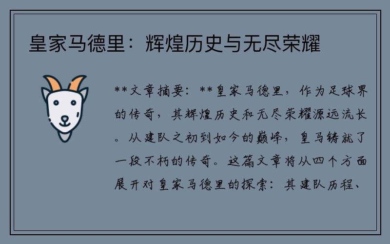 皇家马德里：辉煌历史与无尽荣耀