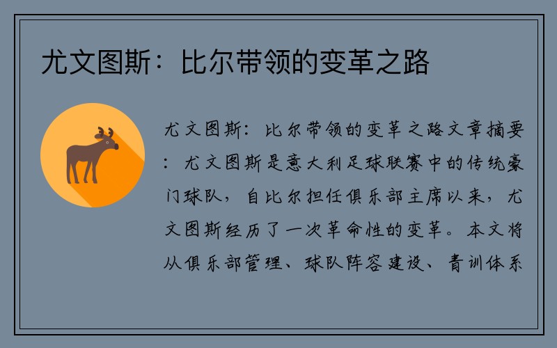 尤文图斯：比尔带领的变革之路
