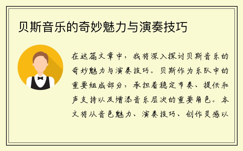 贝斯音乐的奇妙魅力与演奏技巧