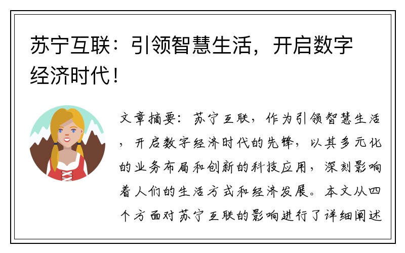 苏宁互联：引领智慧生活，开启数字经济时代！