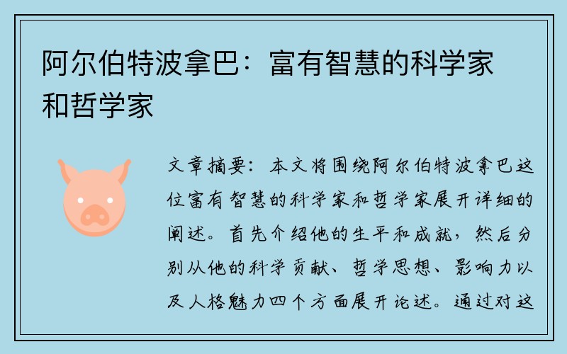 阿尔伯特波拿巴：富有智慧的科学家和哲学家