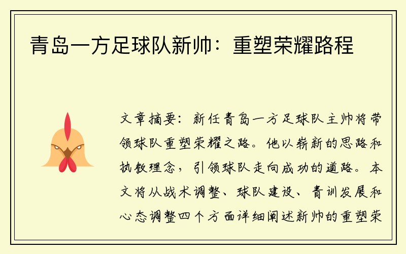 青岛一方足球队新帅：重塑荣耀路程
