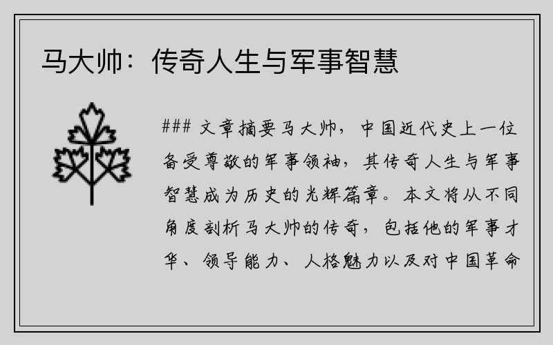 马大帅：传奇人生与军事智慧