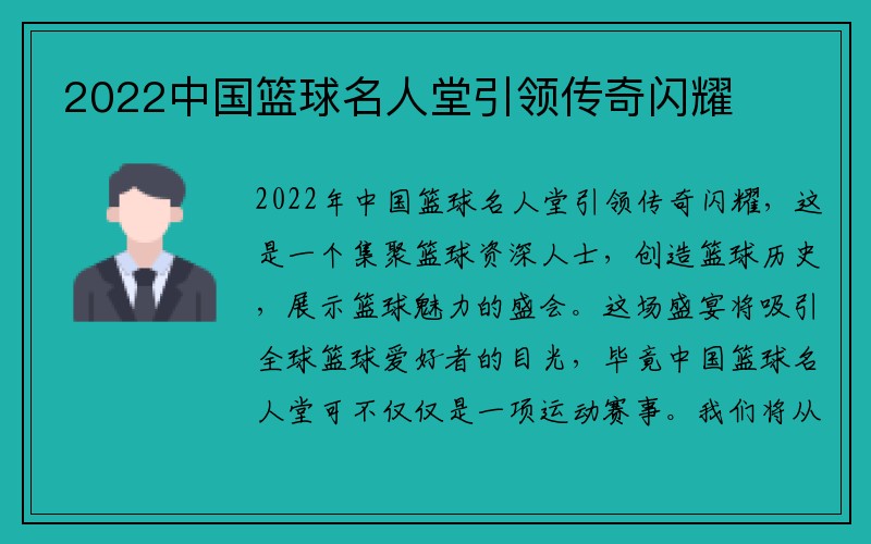2022中国篮球名人堂引领传奇闪耀