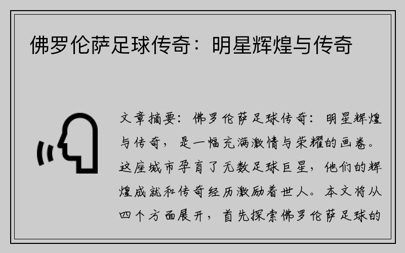佛罗伦萨足球传奇：明星辉煌与传奇