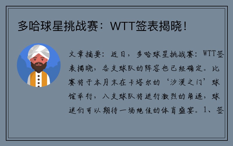 多哈球星挑战赛：WTT签表揭晓！