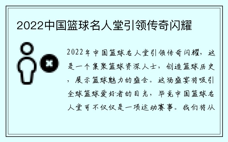 2022中国篮球名人堂引领传奇闪耀