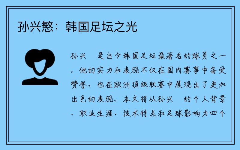 孙兴慜：韩国足坛之光