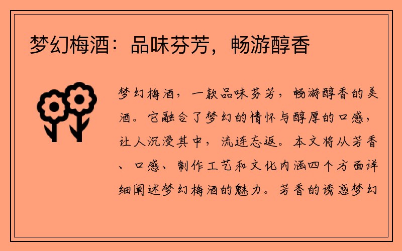 梦幻梅酒：品味芬芳，畅游醇香