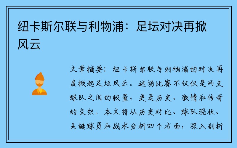 纽卡斯尔联与利物浦：足坛对决再掀风云