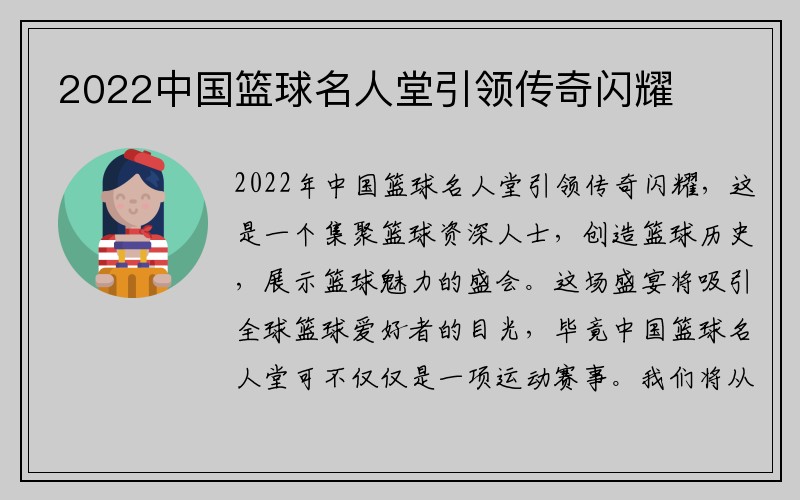 2022中国篮球名人堂引领传奇闪耀