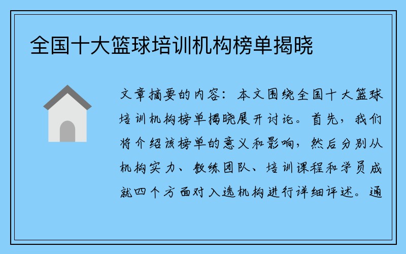 全国十大篮球培训机构榜单揭晓