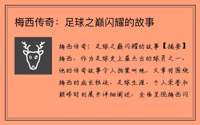 梅西传奇：足球之巅闪耀的故事
