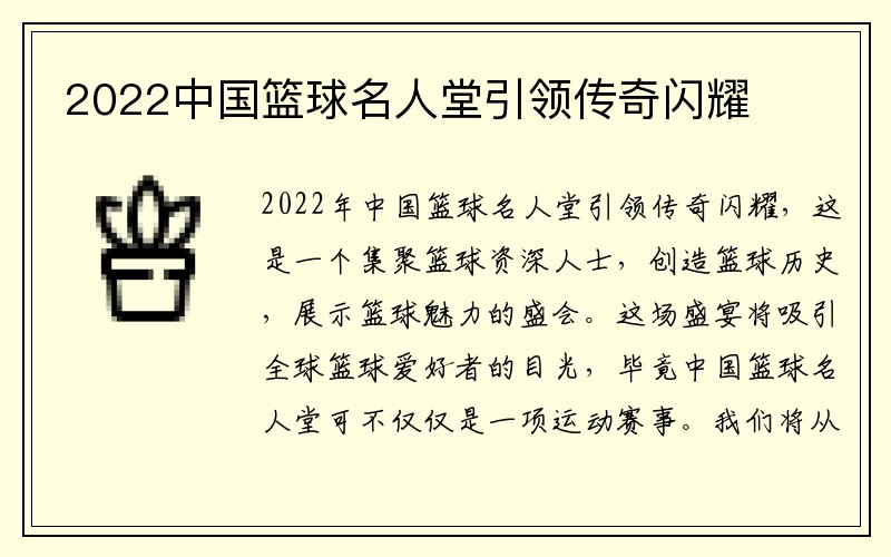 2022中国篮球名人堂引领传奇闪耀