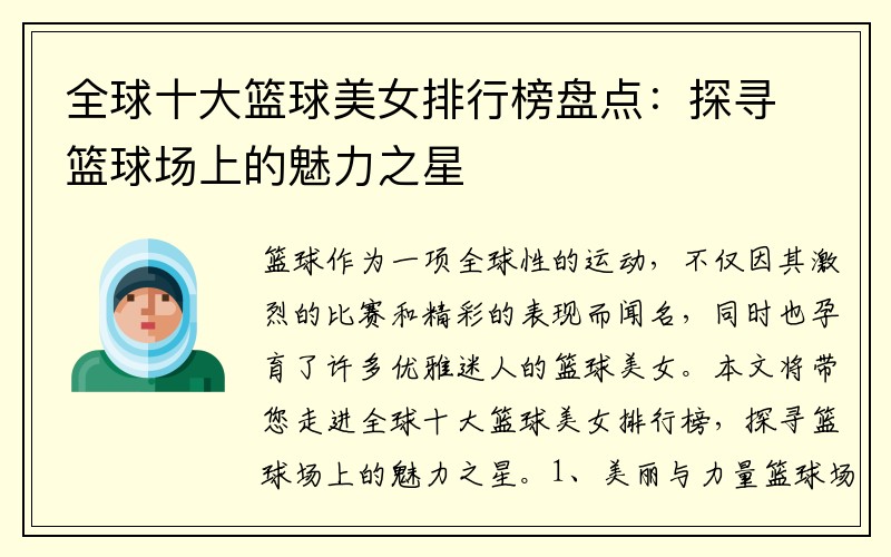 全球十大篮球美女排行榜盘点：探寻篮球场上的魅力之星