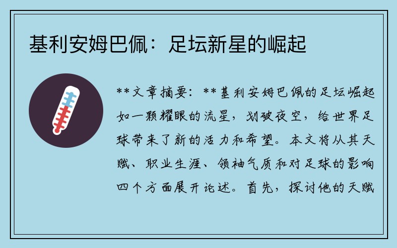 基利安姆巴佩：足坛新星的崛起