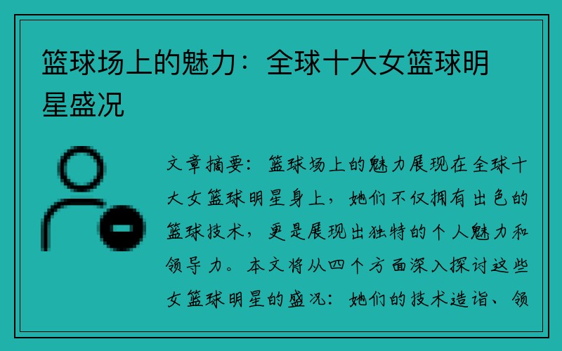 篮球场上的魅力：全球十大女篮球明星盛况