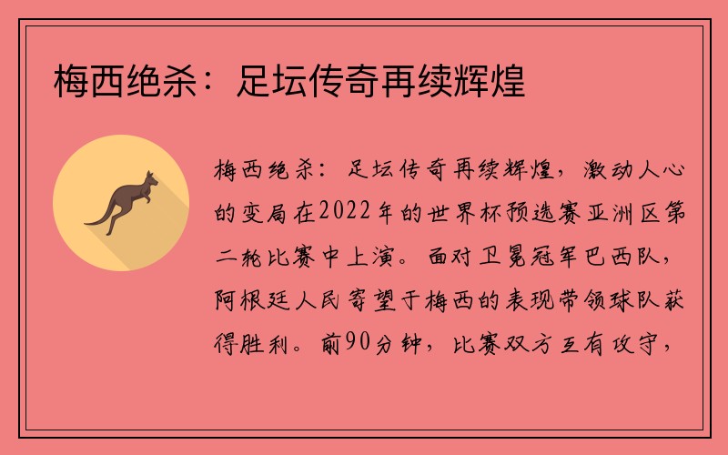 梅西绝杀：足坛传奇再续辉煌