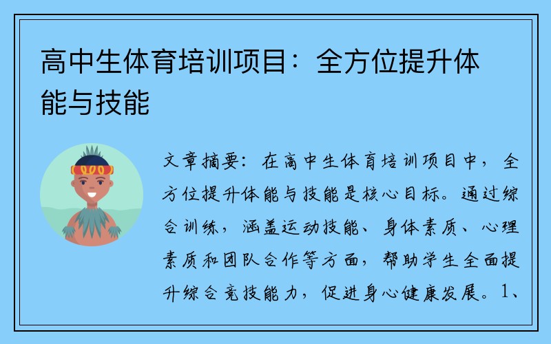 高中生体育培训项目：全方位提升体能与技能