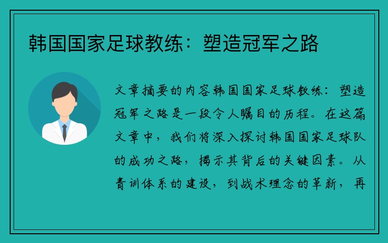 韩国国家足球教练：塑造冠军之路