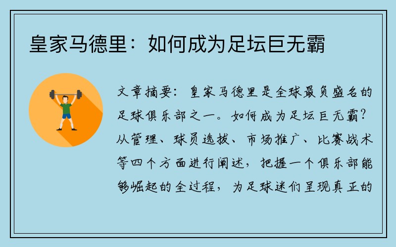 皇家马德里：如何成为足坛巨无霸