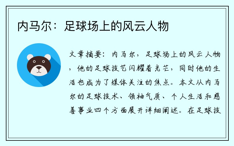 内马尔：足球场上的风云人物
