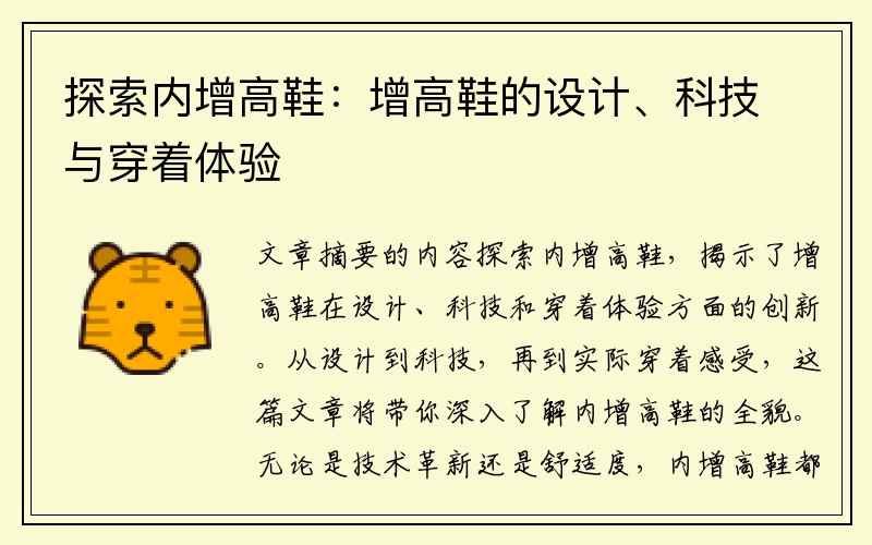 探索内增高鞋：增高鞋的设计、科技与穿着体验