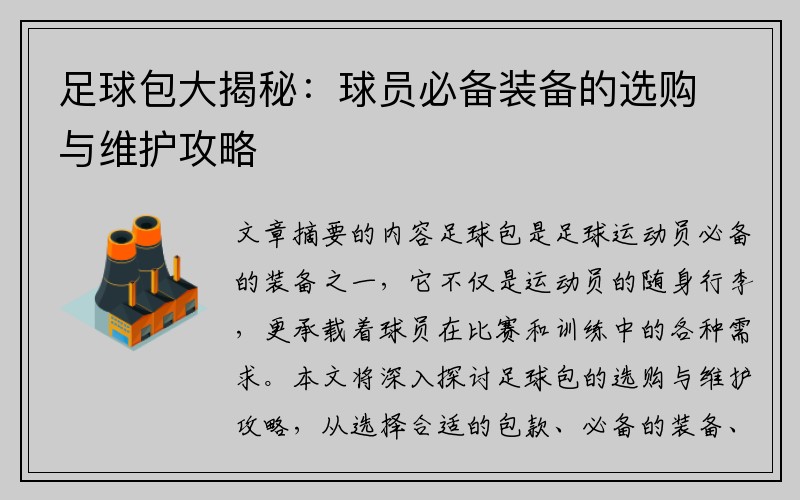 足球包大揭秘：球员必备装备的选购与维护攻略