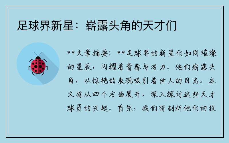 足球界新星：崭露头角的天才们