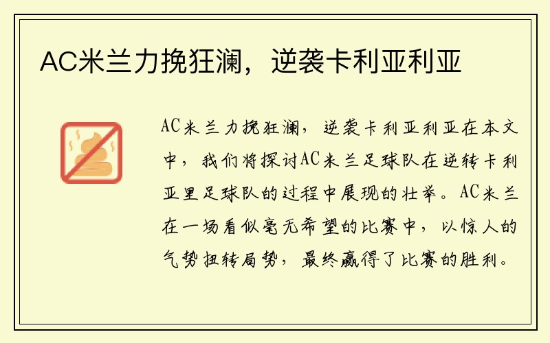 AC米兰力挽狂澜，逆袭卡利亚利亚