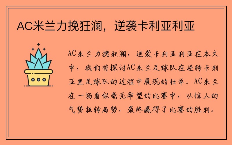 AC米兰力挽狂澜，逆袭卡利亚利亚