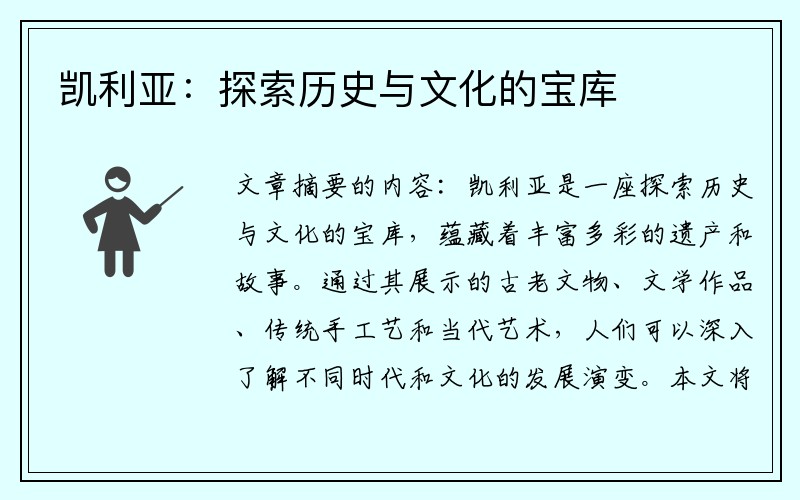 凯利亚：探索历史与文化的宝库