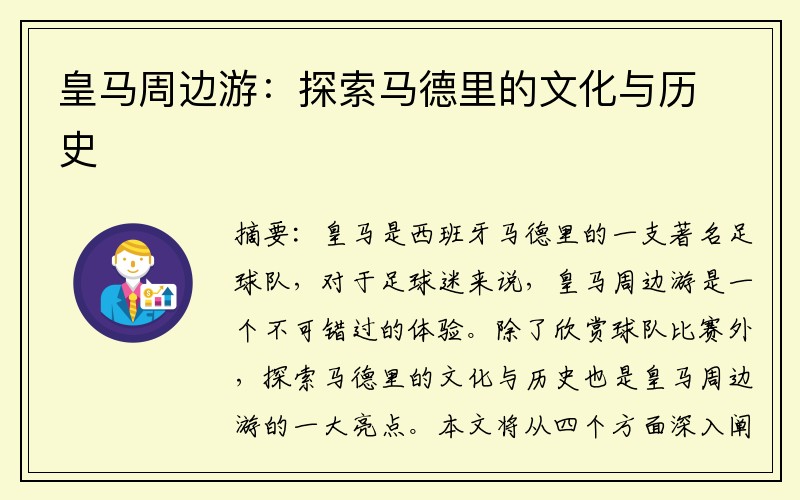 皇马周边游：探索马德里的文化与历史