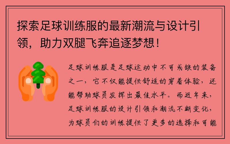 探索足球训练服的最新潮流与设计引领，助力双腿飞奔追逐梦想！