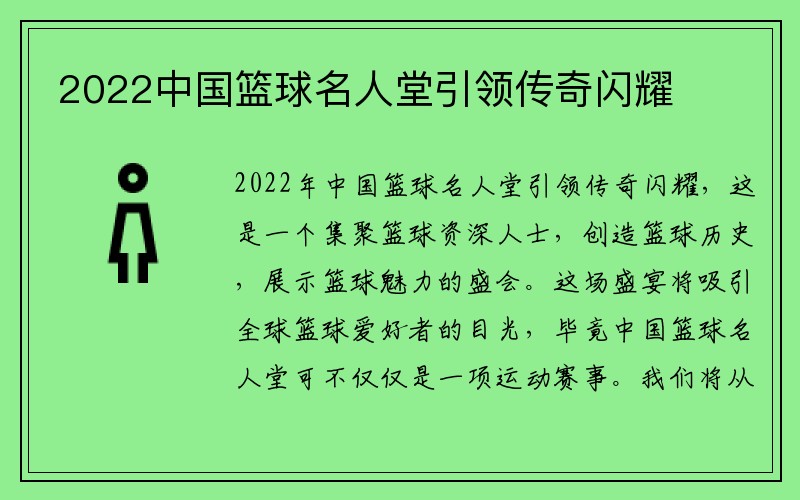 2022中国篮球名人堂引领传奇闪耀