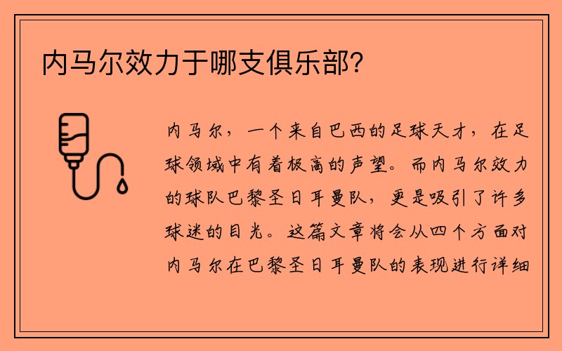 内马尔效力于哪支俱乐部？