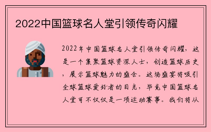 2022中国篮球名人堂引领传奇闪耀