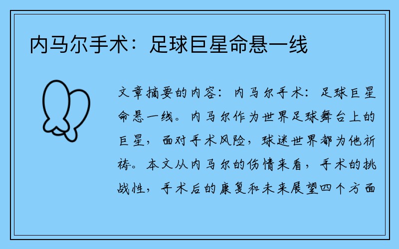 内马尔手术：足球巨星命悬一线